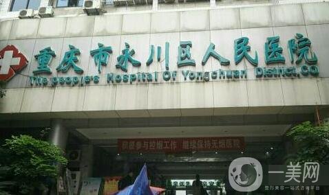 重庆市永川区人民医院整形外科