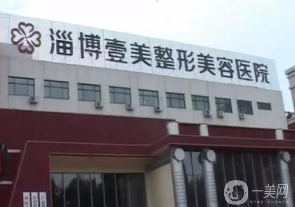 淄博壹美整形美容医院