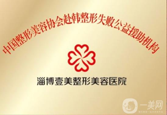 淄博壹美整形美容医院