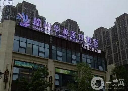 赣州华美医疗美容医院