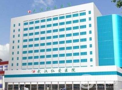 武汉仁爱医疗美容医院