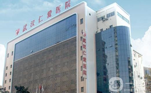 武汉仁爱医疗美容医院