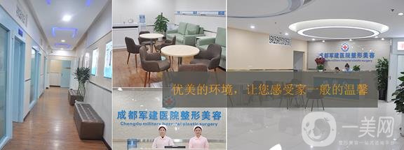 成都军建医院整形外科中心