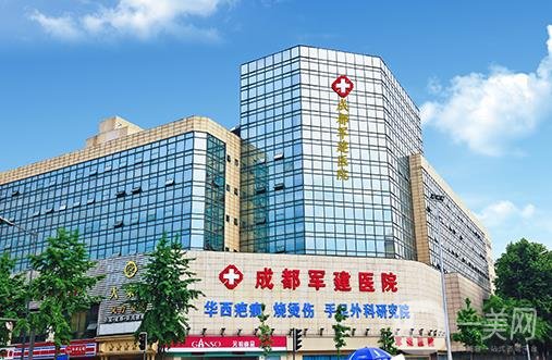 成都军建医院整形外科中心