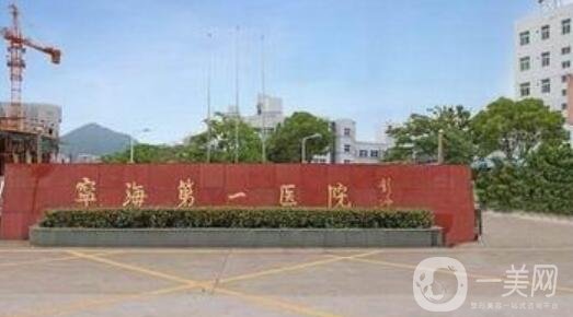 宁海县第一医院整形外科