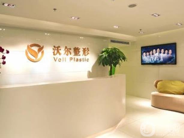 北京沃尔刘彦军医疗美容诊所