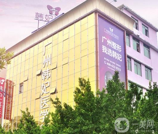广州韩妃整形医院