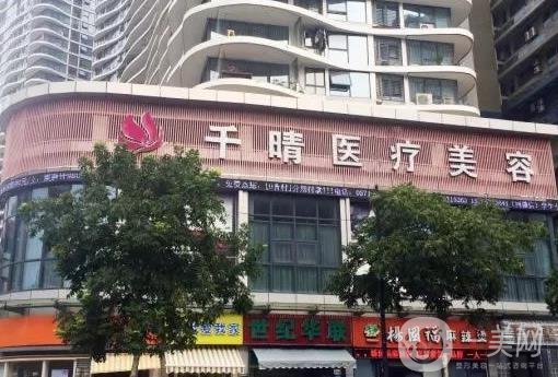 杭州千晴医疗美容诊所