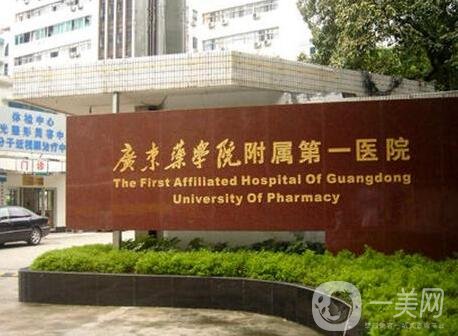 广东药科大学附属第一医院整形科