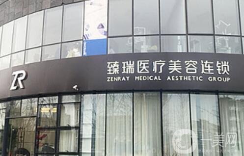 北京臻瑞尚美整形美容医院