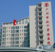 广州市红十字会医院整形激光中心