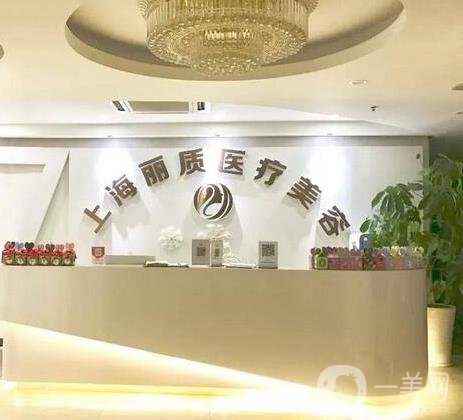 上海丽质医疗美容门诊部