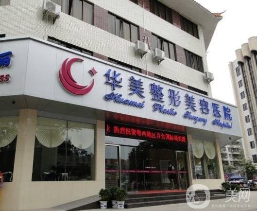 茂名华美整形医院