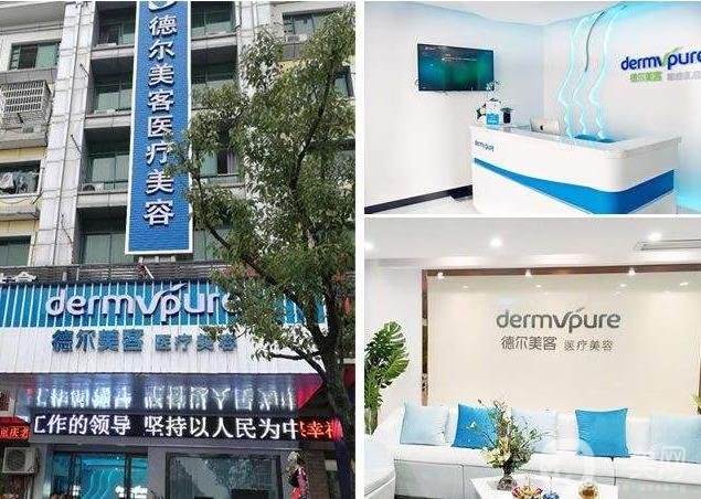 温州德尔美客医疗美容门诊部