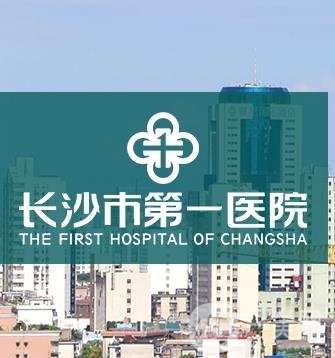 长沙市第一医院整形科