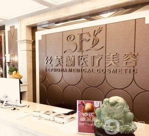 温州丝芙兰医疗美容门诊部 