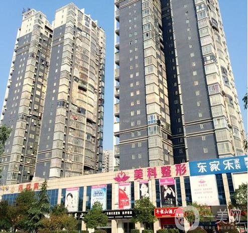 娄底美科医疗美容门诊部