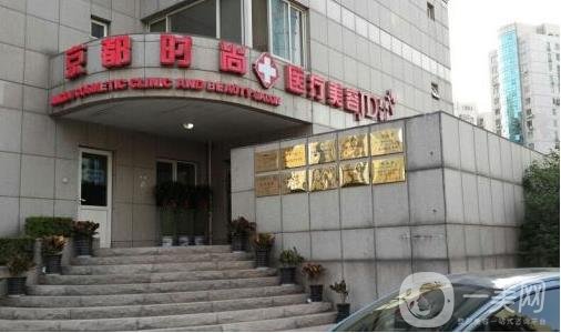 娄底京都整形美容门诊部