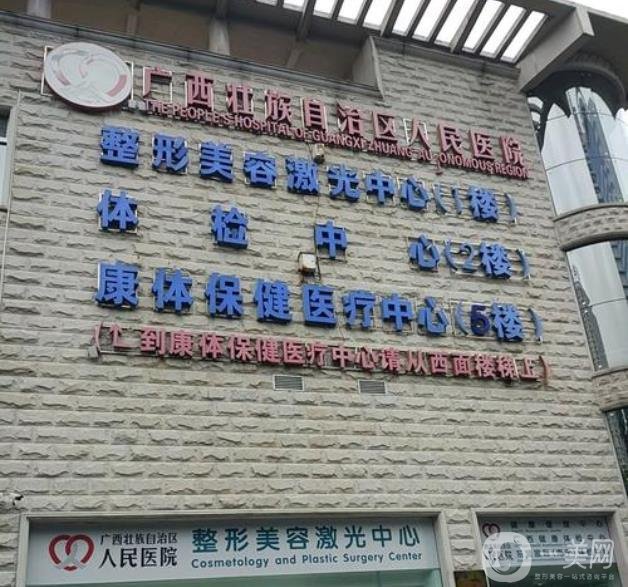 广西区人民医院美容整形外科