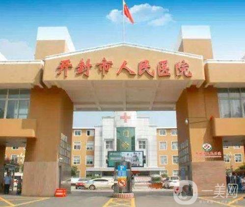 开封市人民医院整形外科