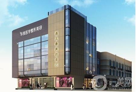 清远华美整形美容门诊部