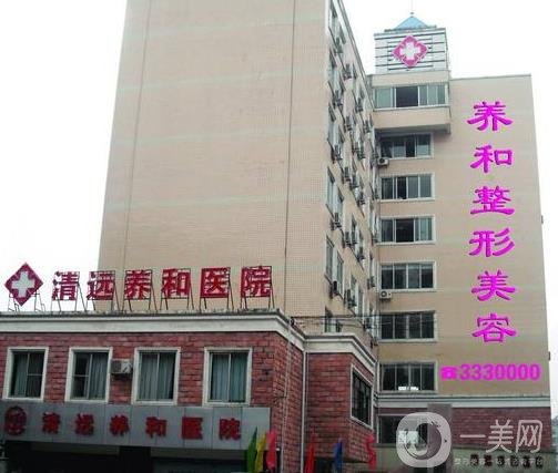 清远养和整形美容医院