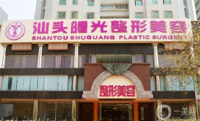 汕头曙光整形美容门诊部