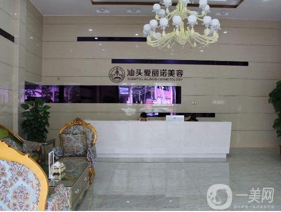 汕头爱丽诺皮肤美容门诊部