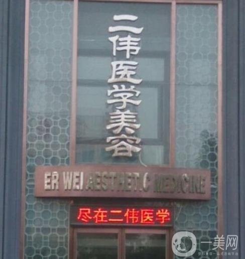 秦皇岛二伟医学美容诊所