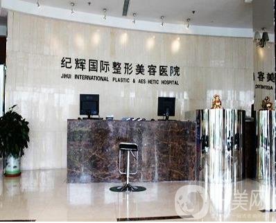秦皇岛纪辉美容医院 