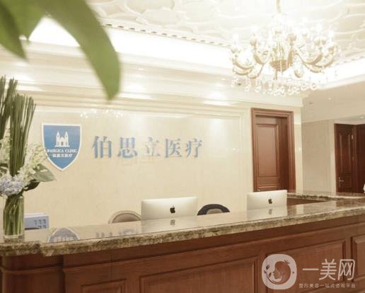 上海伯思立医疗美容诊所