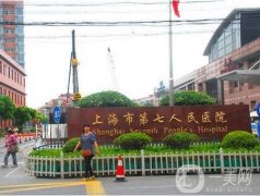 上海市第七人民医院烧伤整形科