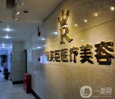 东莞瑞芙臣医疗美容门诊部