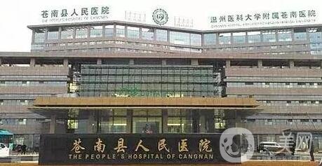 苍南县人民医院整形外科
