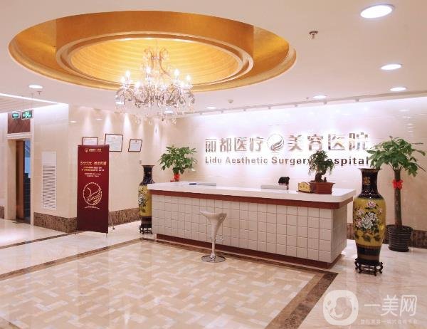 北京丽都整形美容医院