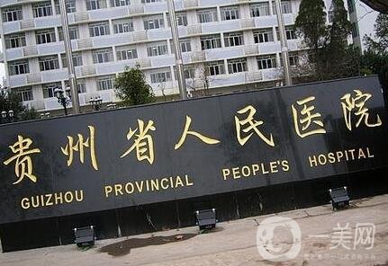 贵州省人民医院整形美容科