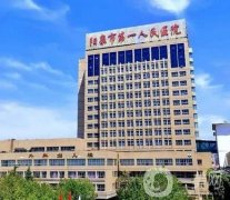 阳泉第一人民医院整形美容科