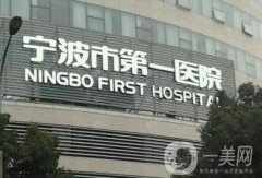 宁波第一医院整形美容科