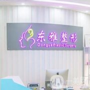 郑州东雅医疗美容诊所