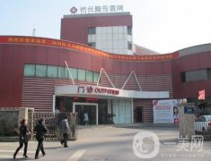 杭州整形医院整形美容中心