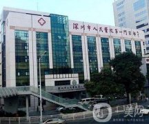 深圳市人民医院整形美容科