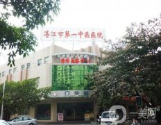 湛江市第一中医院整形美容科