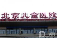 北京儿童医院口腔科