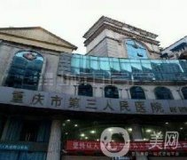 重庆市第三人民医院口腔科