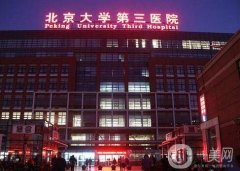 北京医科大学第三医院整形科