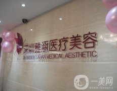深圳雅涵医疗美容诊所