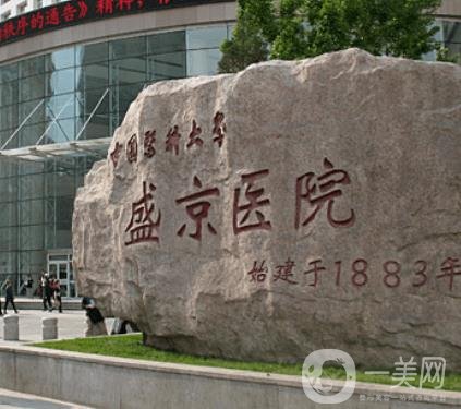 沈阳盛京医院整形科