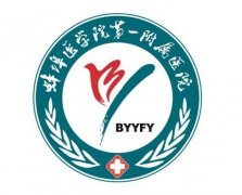蚌埠市蚌埠医学院第一附属医院整形外科
