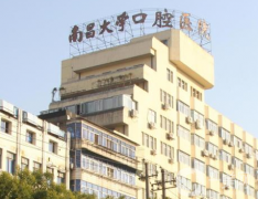 南昌大学附属口腔医院(江西省口腔医院)