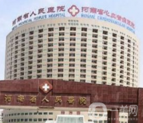 河南省人民医院整形外科